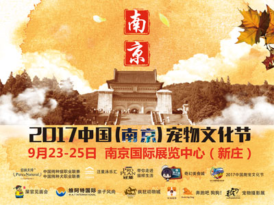 2017年中国（南京）宠物文化节将于9月23日开幕