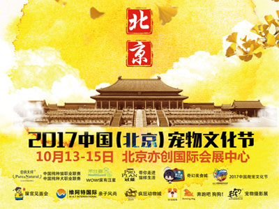 2017年中国（北京）宠物文化节将于10月13日开幕