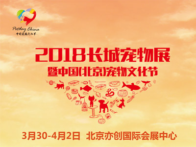 2018年中国（北京）宠物文化节将于3月30日开幕